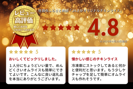【定期便12回】ＪＡさがオリジナル チキンライス 250g×10袋：C122-009