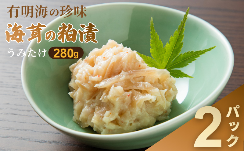 老舗鮮魚店の海茸粕漬 280g×2パック 海茸 うみたけ ウミタケ 珍味 粕漬 漬物 海産物：B160-049