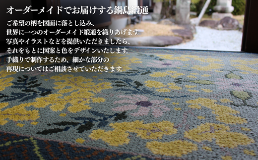 【手織り】オリジナル鍋島緞通：D287-001