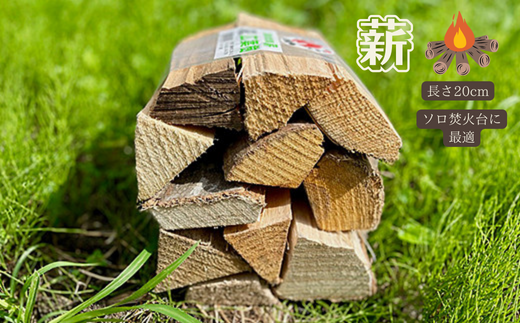 長さ20cm！ソロ焚き火台専用薪：A085-010