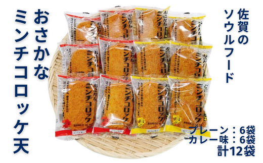 佐賀のソウルフード「おさかなコロッケ天」たっぷり12袋：B100-027