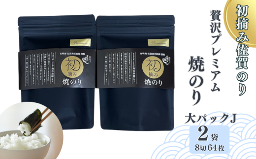 初摘み佐賀のり 贅沢プレミアム焼のり『大パック』2袋セットJ：B175-013