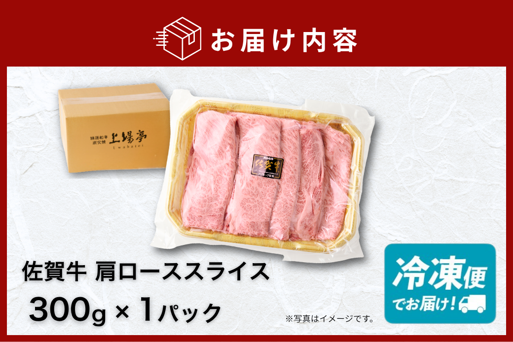 佐賀牛 肩ローススライス 300g：B140-103