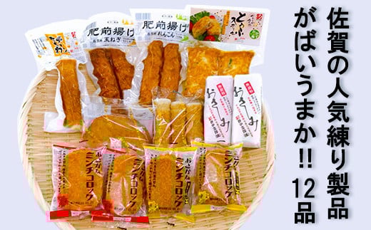 佐賀の人気商品どーんと12品！がばいうまか：B150-033