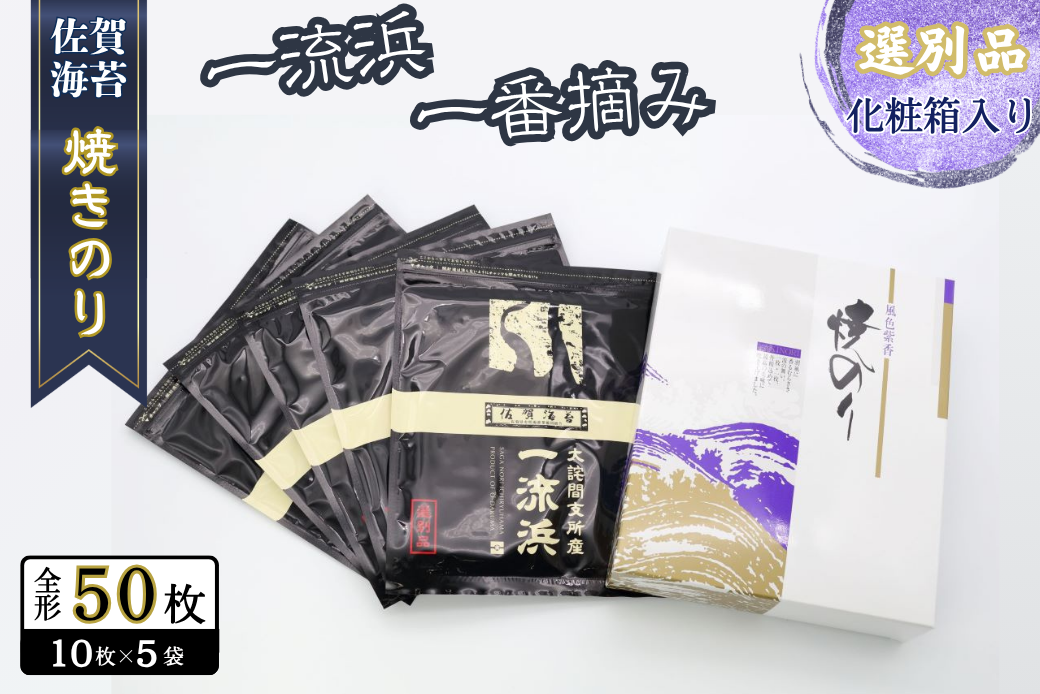 佐賀海苔 一流浜 一番摘み「選別品」全形10枚×5袋 化粧箱入り 焼き海苔 有明海苔 ：B200-039