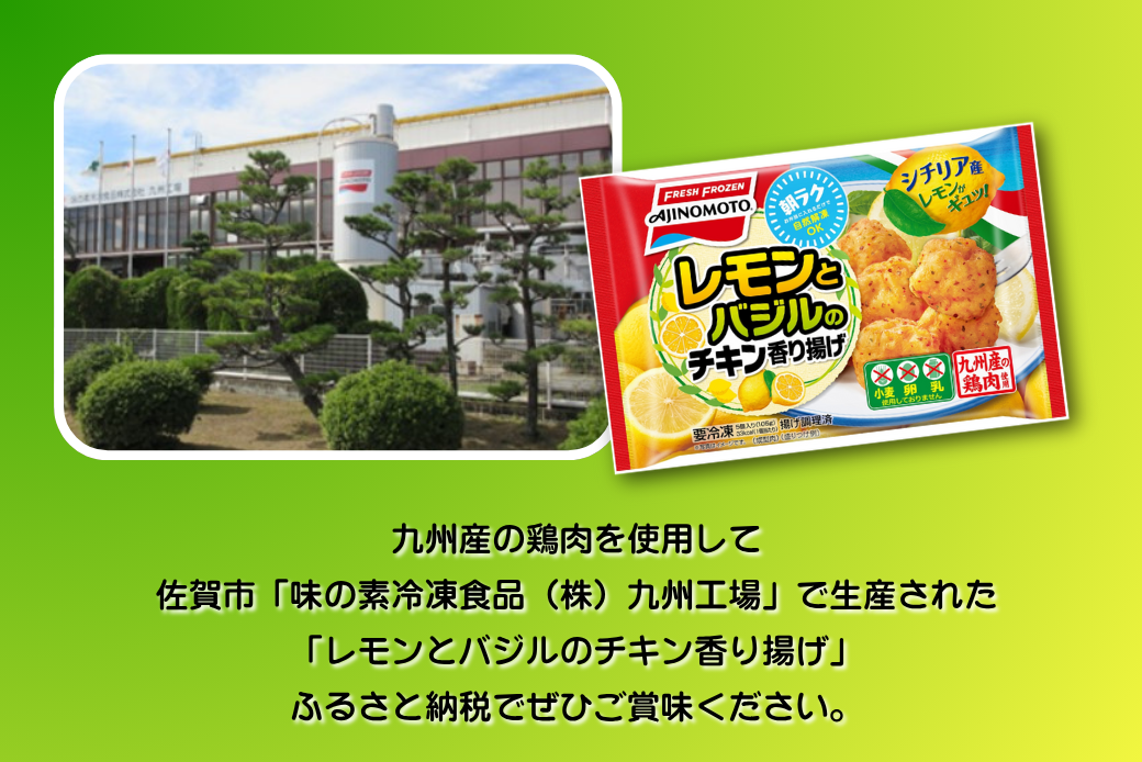 レモンとバジルのチキン香り揚げ 12袋 九州産 鶏肉 からあげ 味の素 冷凍食品 お弁当 簡単調理 レンジ レンチン 自然解凍 加工食品 惣菜 冷凍 佐賀市：B155-009
