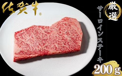 佐賀雌牛専門焼肉店の佐賀牛サーロインステーキ（200g）：B270-009