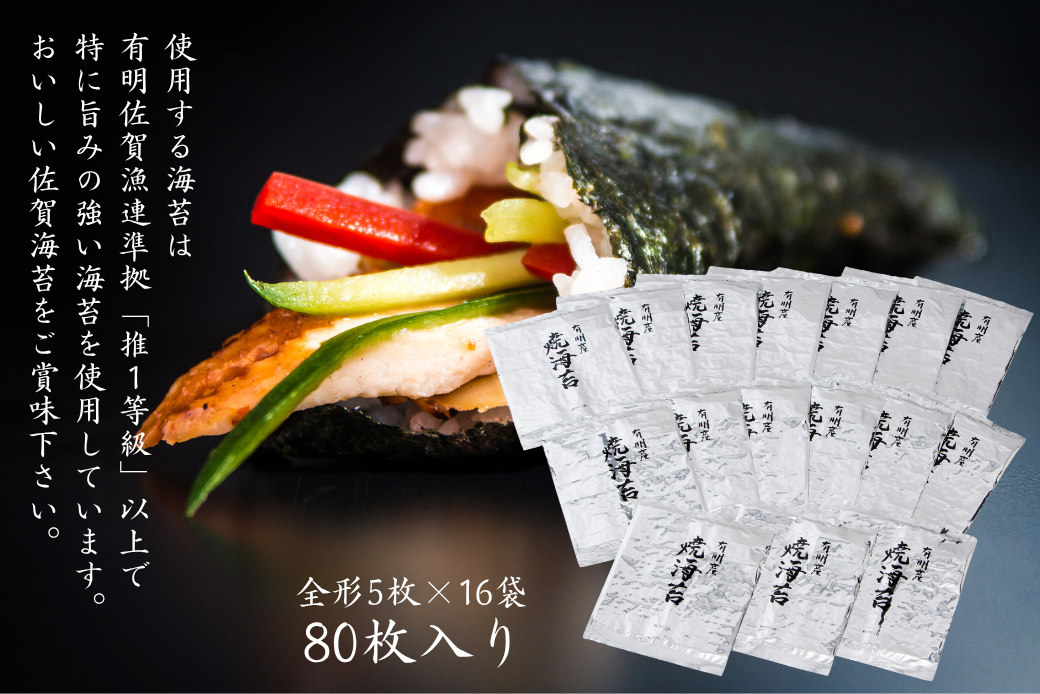 【期間限定】佐賀海苔 一番摘み【推旬】80枚入り：C121-014