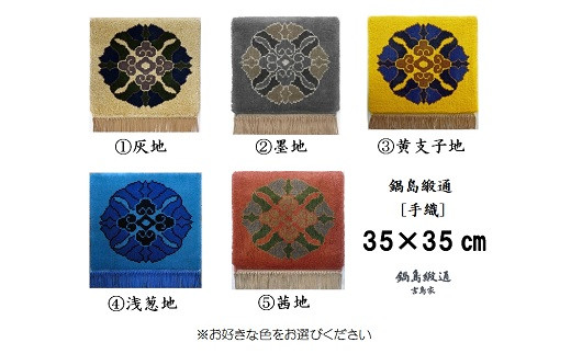 色をお選びいただけます　鍋島緞通[手織]蟹牡丹中心柄 35×35cm：C155-005