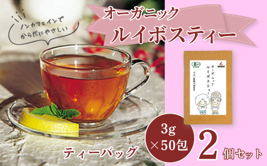 オーガニックルイボスティー（2個セット）：B110-009