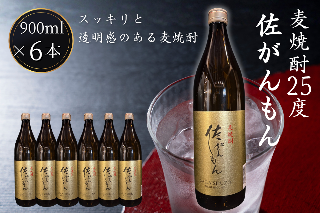 佐嘉酒造 佐がんもん 麦焼酎 25度 900ml×6本：B180-062