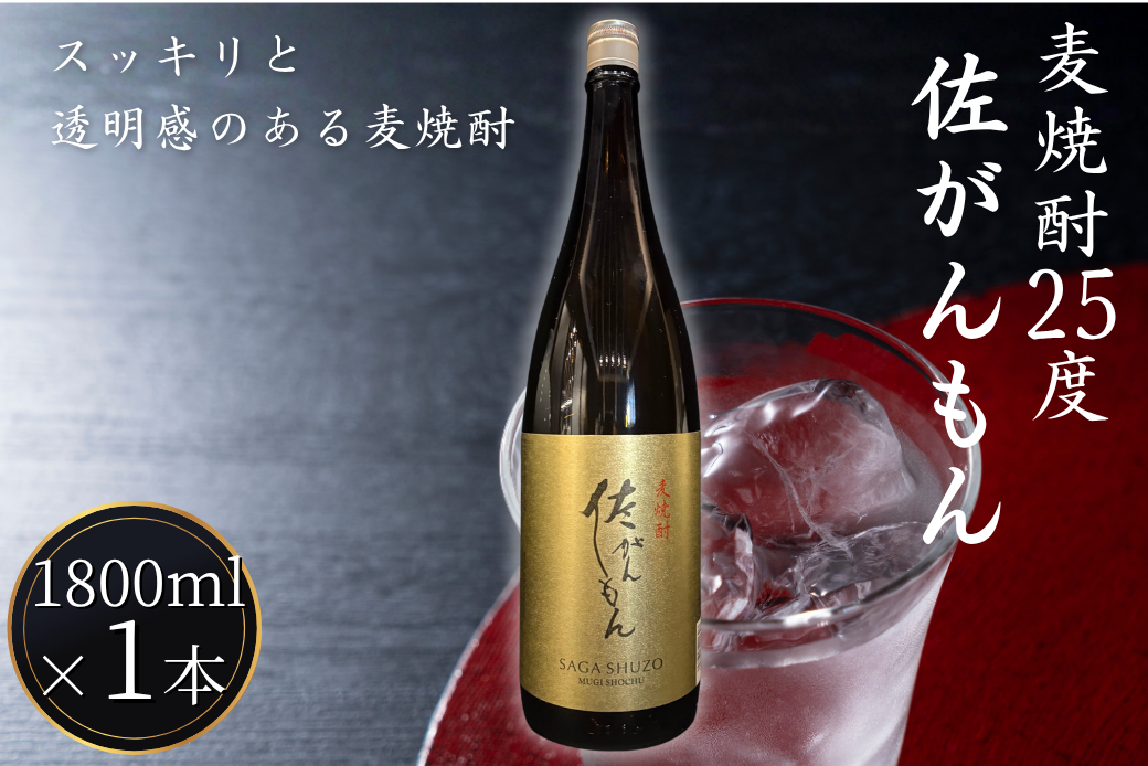 佐嘉酒造 佐がんもん 麦焼酎 25度 1800ml：A080-013