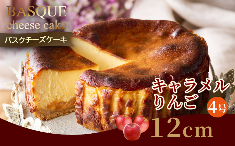 キャラメルりんごのバスクチーズケーキ：B110-008