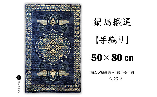 鍋島緞通【手織り】50×80cm 蟹牡丹文縁七宝山形花あさぎ 絨毯 ラグ カーペット 織物：C710-001
