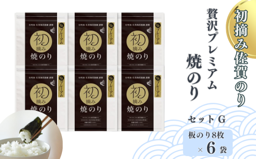 初摘み佐賀のり 贅沢プレミアム焼のり6袋セットG：B400-006