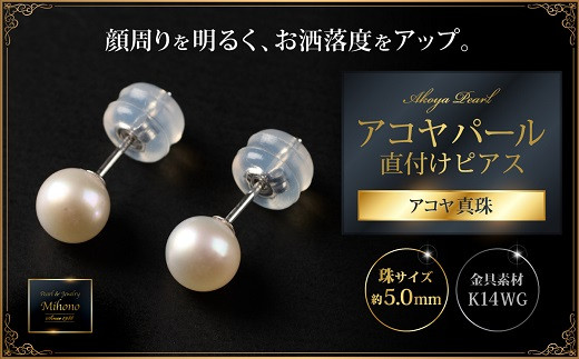 艶々ベビー！5mmアコヤ真珠直付けピアス：B425-007
