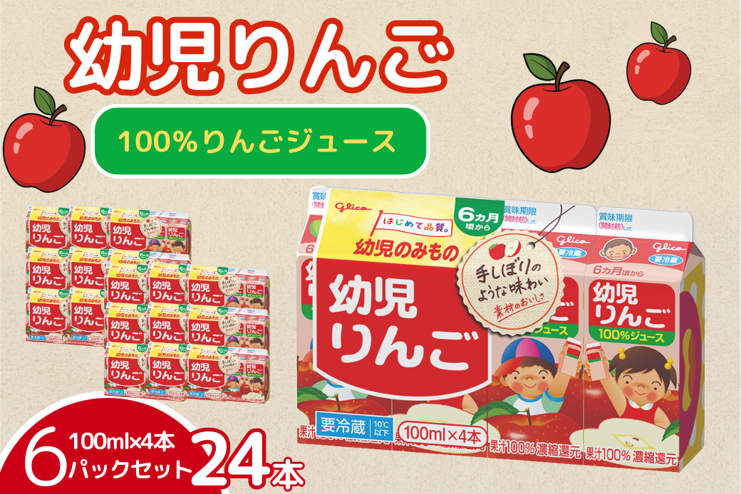 幼児りんご 100ml×4本 6パックセット グリコ 飲料 アップルジュース 果汁100％：B100-072