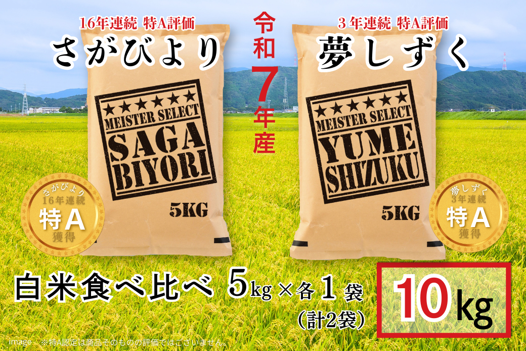 五つ星お米マイスターが厳選！【白米食べ比べ】さがびより5kg・夢しずく5kg 7年産 おこめ 米 ：B325-009