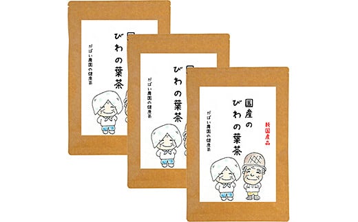 国産 びわの葉茶（3個セット）：B180-018
