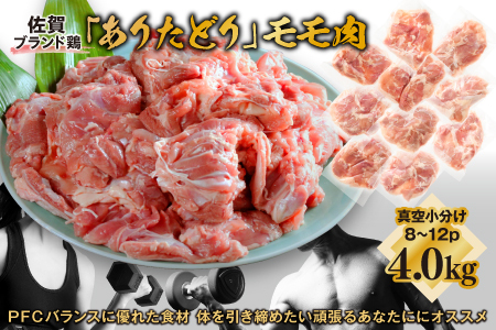 嬉しい真空小分け4.0kg！佐賀ブランド「ありたどり」ジューシーモモ肉（8~12枚）：B180-050