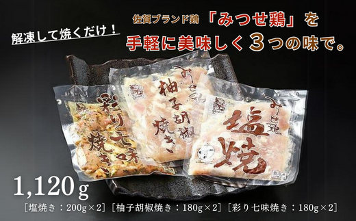 みつせ鶏焼き（3種）1,120g：B170-008