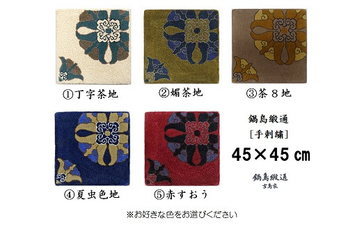 色をお選びいただけます　鍋島緞通[手刺繍]対角中心柄 45×45cm：B950-001