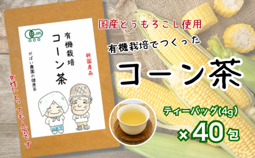 有機栽培 コーン茶：A095-017