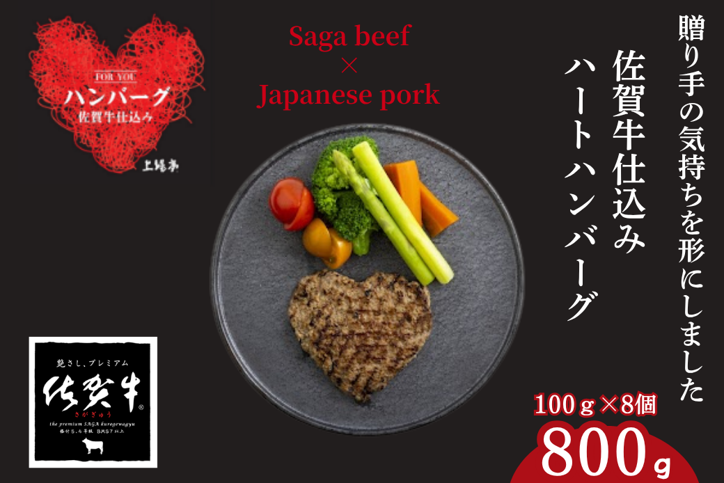 佐賀牛仕込みハートハンバーグ 8個：B140-104