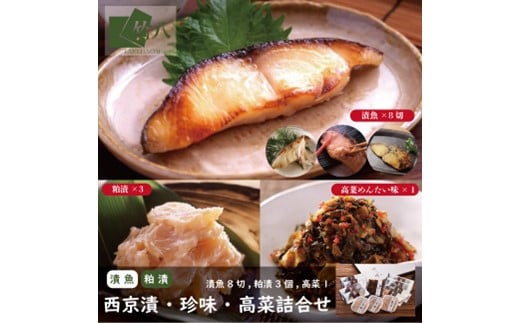 西京漬・珍味詰合せ(漬魚８切,粕漬３個,高菜明太味)：B295-004