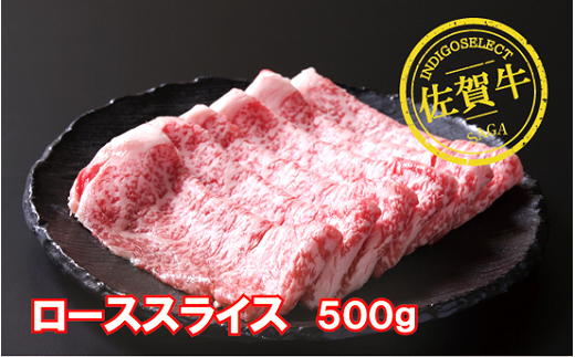 佐賀牛ローススライス500g：B345-005