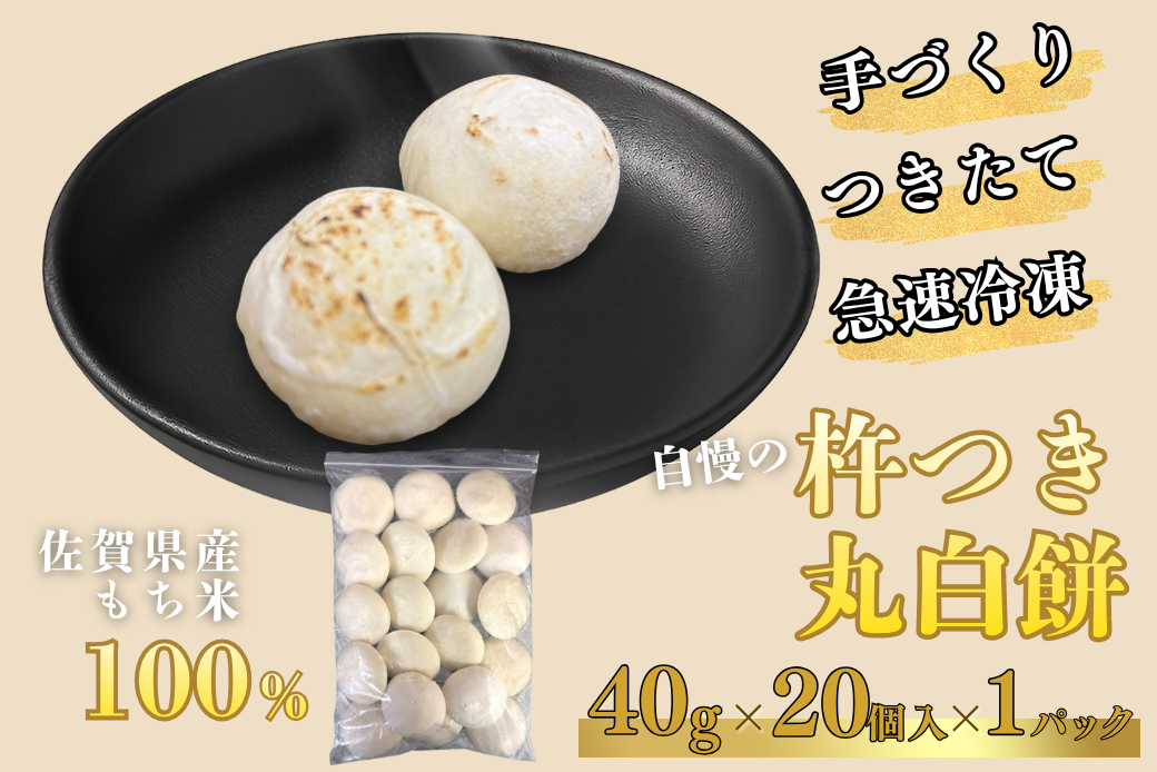 【手作りつきたて急速冷凍】佐賀県産もち米100% 自慢の杵つき丸白餅 40g×20個入×1P（冷凍）：A075-005