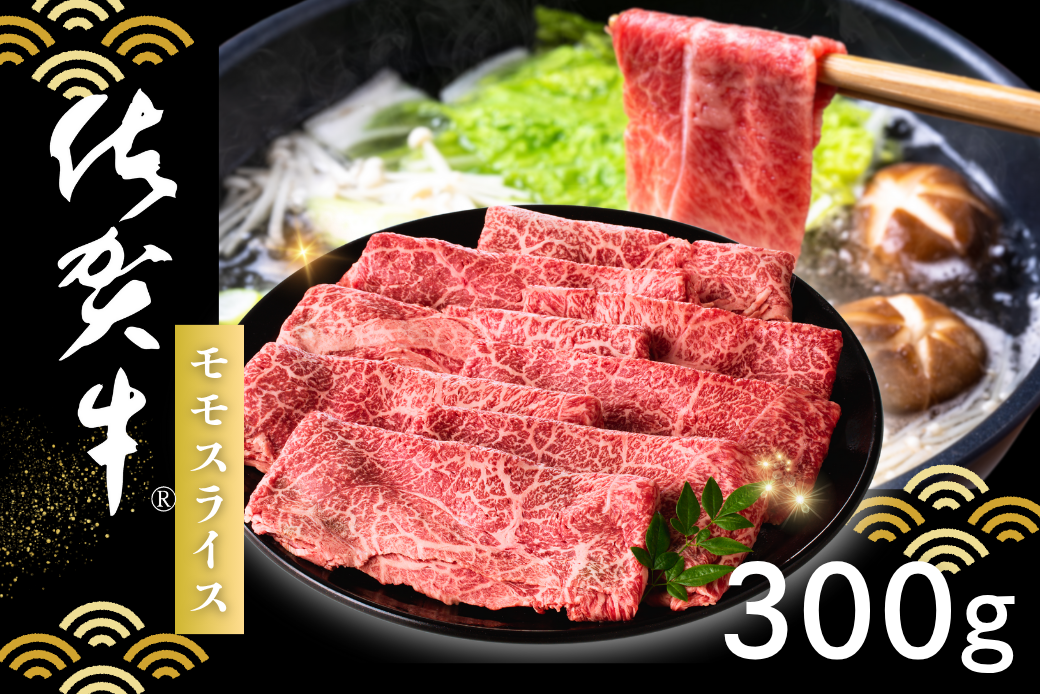 佐賀牛 モモスライス 300g：B145-021
