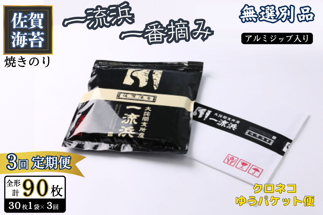 【定期便3回】佐賀海苔 一流浜 一番摘み「無選別品」全形30枚（計90枚）【クロネコゆうパケット便利用】焼き海苔 有明海苔 ：B235-021
