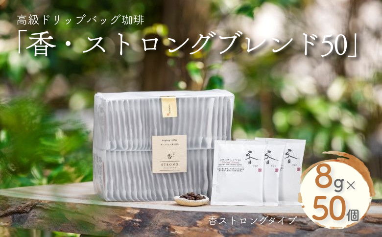 高級ドリップバッグ珈琲「香・ストロングブレンド50」 コーヒー ドリップバッグ 50杯分 甘いコクとほろ苦さが美味しい ストロングブレンド 飲料 珈道庵 佐賀県 佐賀市 三瀬村 ：B280-008