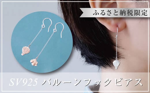 ぷかぷか浮かぶ気球と雲が可愛いシルバーフックピアス：B305-007