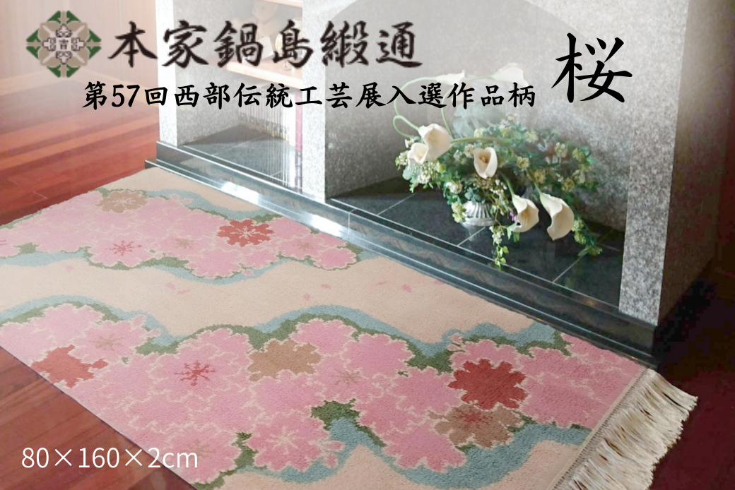 第57回西部伝統工芸展入選作品柄　桜「Sakura」 鍋島緞通 ：D326-001