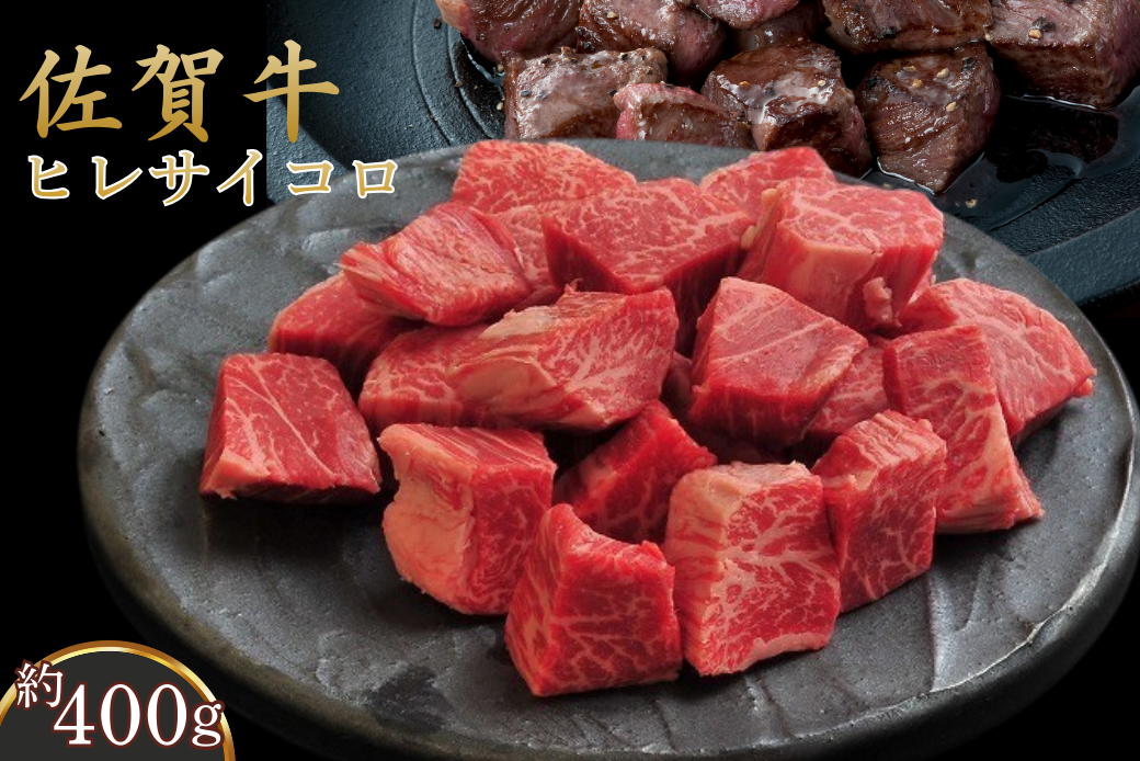 佐賀牛ヒレサイコロ 400g：B210-027
