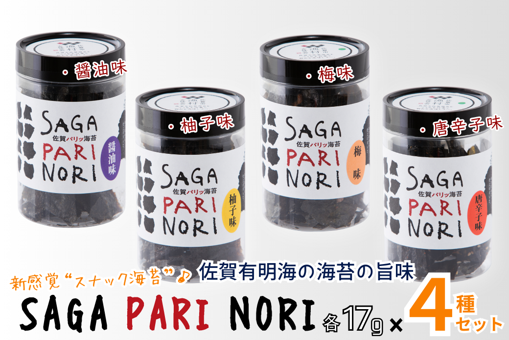 添加物を使用しない、佐賀有明海の海苔の旨味 4種セット SAGA PARI NORI 佐賀パリッ海苔 おつまみ スナック 佐賀海苔：B120-047