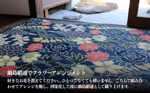 【手織り】オリジナル鍋島緞通：D287-001