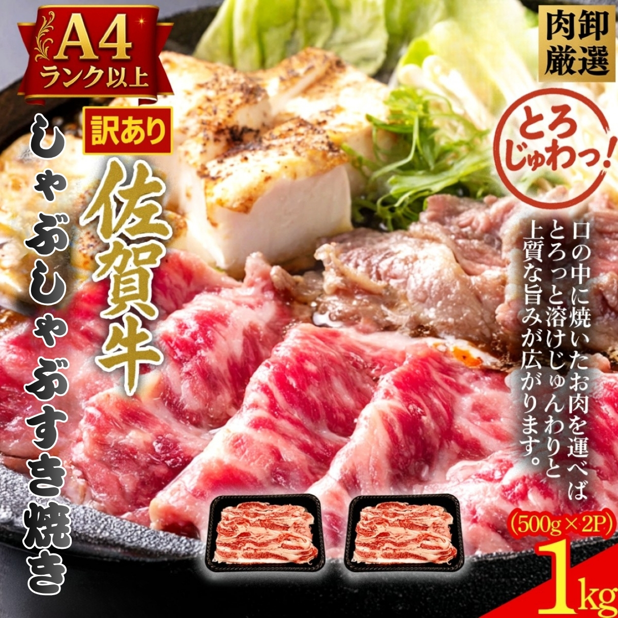 訳あり！贅沢！艶さし【A4～A5】佐賀牛ともばらしゃぶしゃぶすき焼き用 1000g（500g×2p）：B190-054