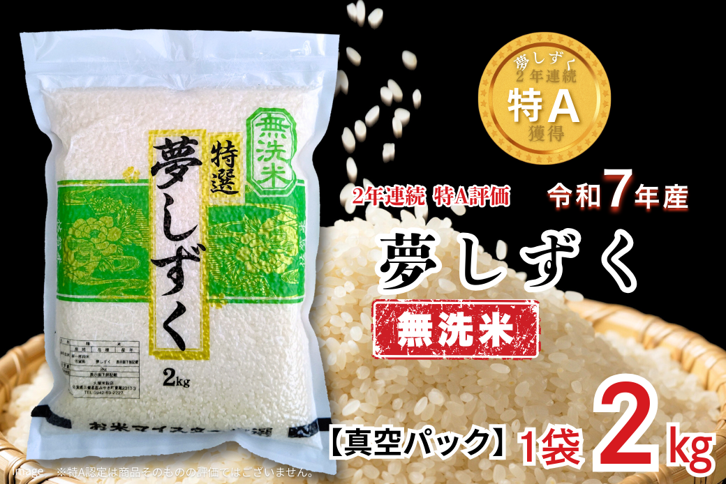 五つ星お米マイスターが厳選！【無洗米】夢しずく 2kg（真空パック）：B110-059