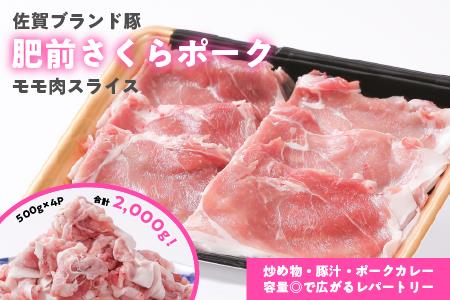 肥前さくらポーク ももスライス 2kg（500g×4）：B150-004
