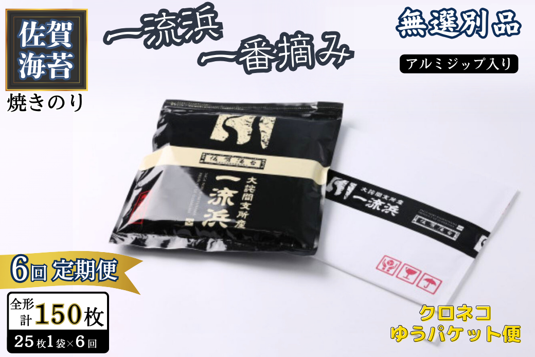 【定期便6回】佐賀海苔 一流浜 一番摘み「無選別品」全形25枚（計150枚）【クロネコゆうパケット便利用】焼き海苔 有明海苔 ：B595-002