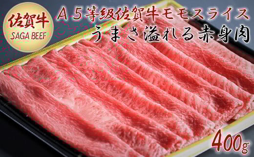 A5等級保証　佐賀牛「赤身肉」モモスライス　400g：B190-006