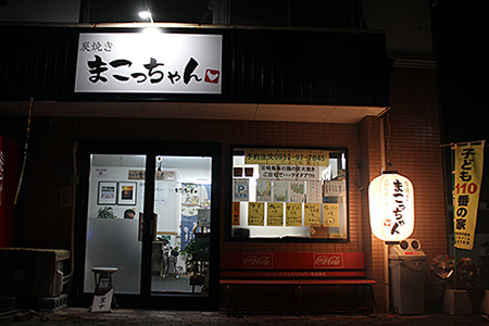 まこっちゃん うまうま焼き鳥Cセット：B180-042