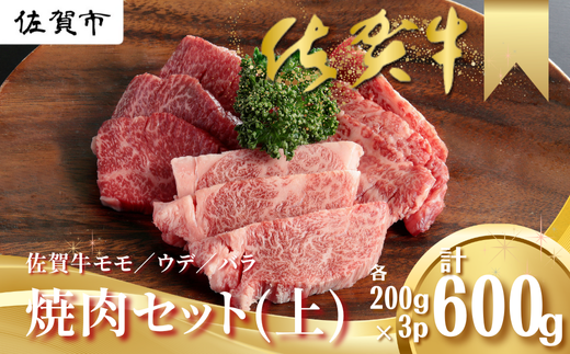 佐賀牛 焼肉セット（上） モモ ウデ バラ 各200g×3P（計600g） 黒毛和牛 牛肉 ブランド牛：B200-027