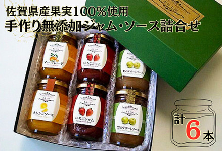 佐賀県産果実100％使用手作り無添加ジャム・ソース詰合せ：B140-094