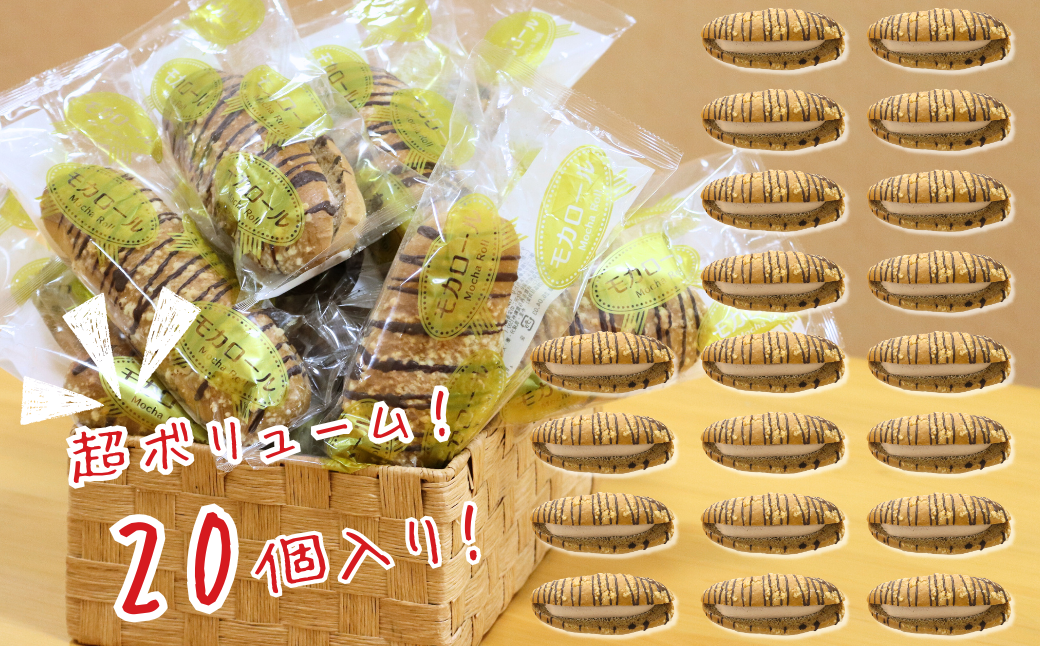 モカロール 20個 国産小麦使用 菓子パン 冷凍 スイーツ ご当地パン 洋生菓子 朝食 おやつ お取り寄せ 堀江製パン 佐賀市 ：B245-007