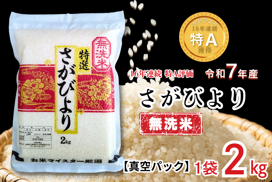 五つ星お米マイスターが厳選！【無洗米】さがびより 2kg（真空パック）：B110-058
