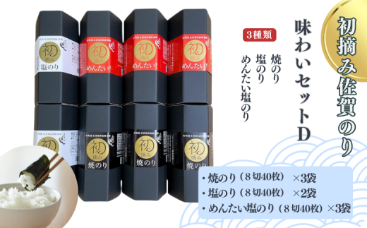 初摘み佐賀のり 味わいセットD：B290-007